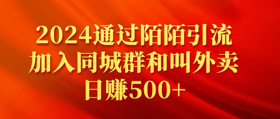 2024通過陌陌引流加入同城群和叫外賣日賺500+