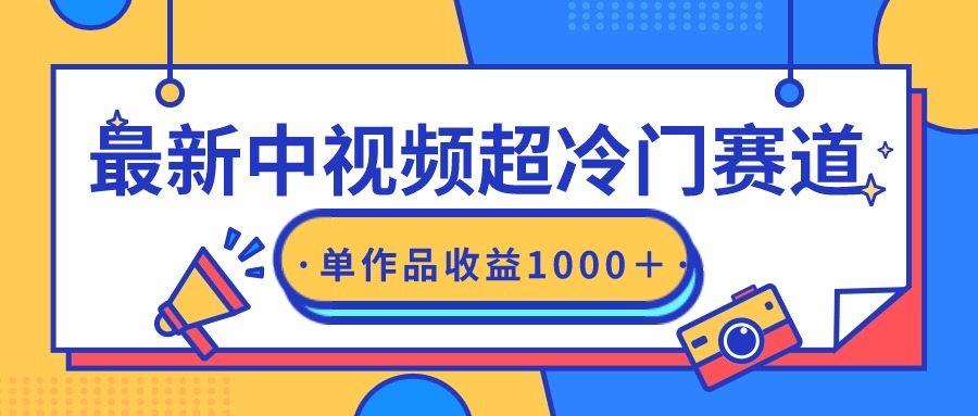 最新中視頻超冷門賽道，輕松過原創(chuàng)，單條視頻收益1000＋