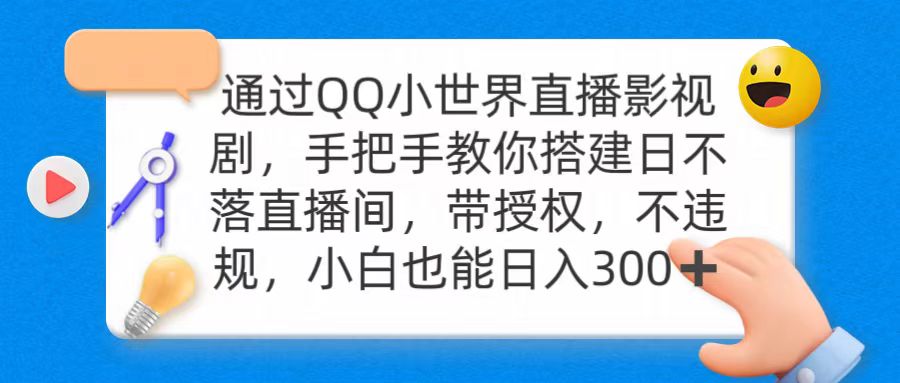 通過(guò)OO小世界直播影視劇，搭建日不落直播間 帶授權(quán) 不違規(guī) 日入300