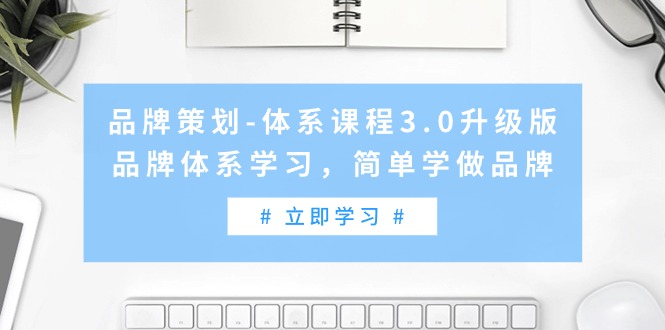 品牌策劃-體系課程3.0升級版，品牌體系學習，簡單學做品牌（高清無水?。? />
            </div>
        </div>
    	
        <div   id=