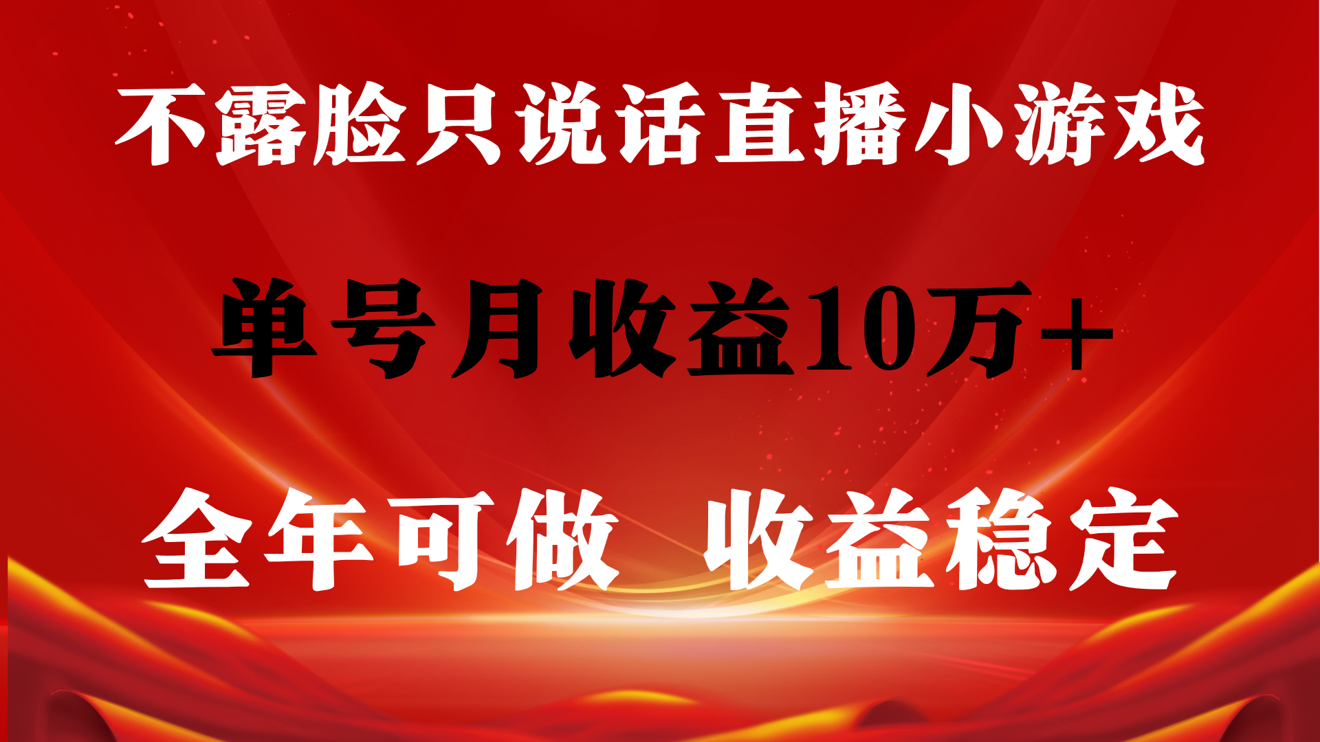 全年可變現(xiàn)項(xiàng)目，收益穩(wěn)定，不用露臉直播找茬小游戲，單號(hào)單日收益2500+…