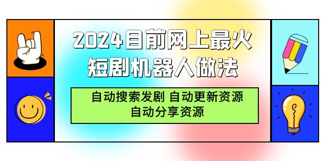2024目前網上最火短劇機器人做法，自動搜索發(fā)劇 自動更新資源 自動分享資源