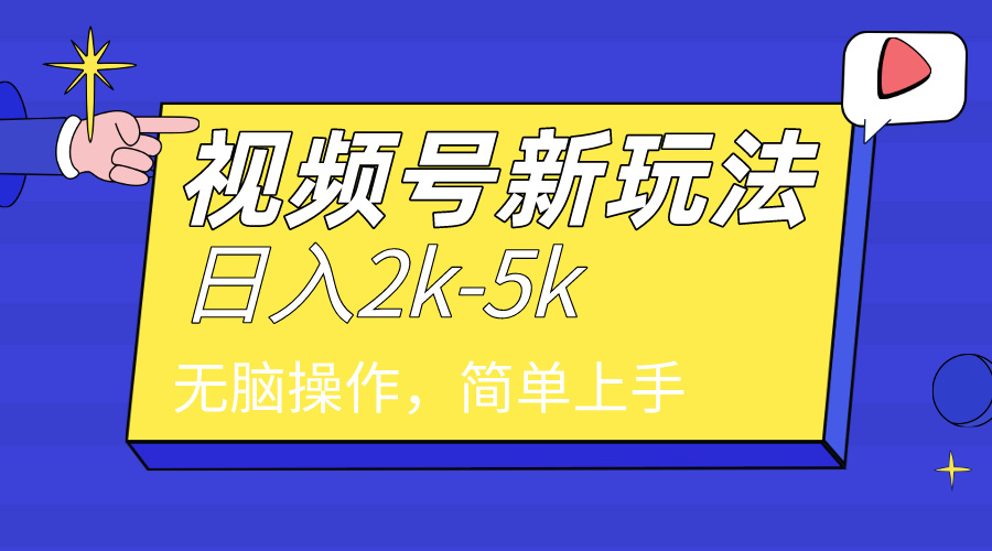 2024年視頻號(hào)分成計(jì)劃，日入2000+，文案號(hào)新賽道，一學(xué)就會(huì)，無(wú)腦操作。