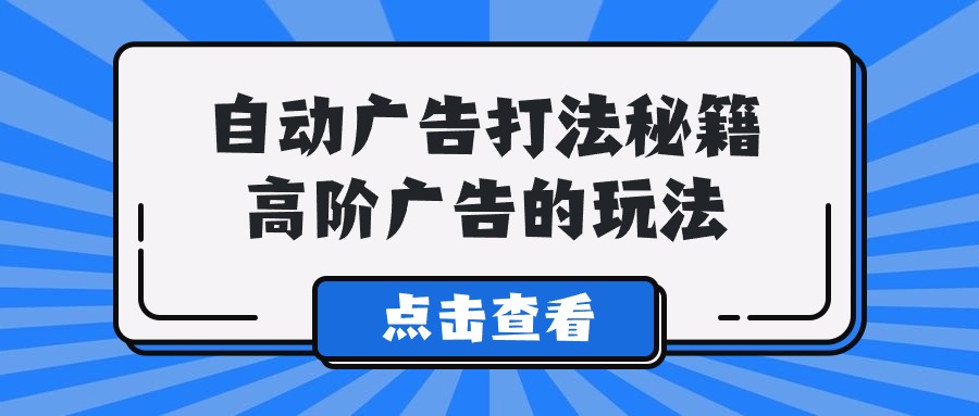 A lice自動廣告打法秘籍，高階廣告的玩法