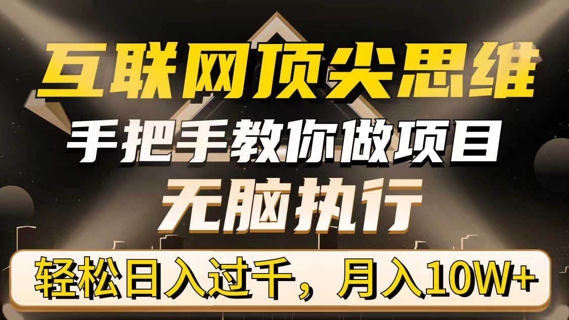 互聯網頂尖思維，手把手教你做項目，無腦執(zhí)行，輕松日入過千，月入10W+