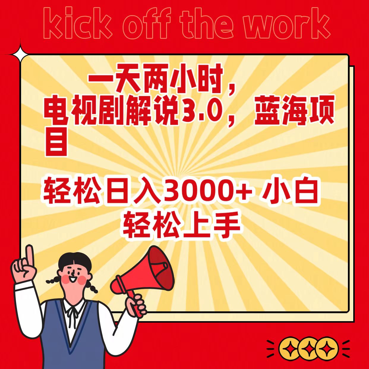一天兩小時(shí)，電視劇解說3.0，藍(lán)海項(xiàng)目，輕松日入3000+ 小白輕松上手