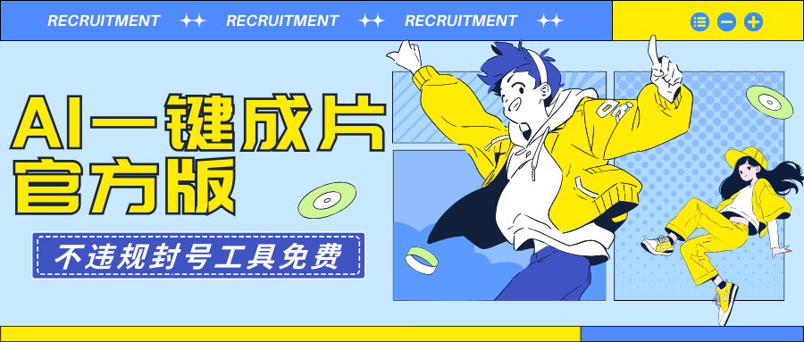 AI一鍵成片官方版不違規(guī)不封號工具全免費