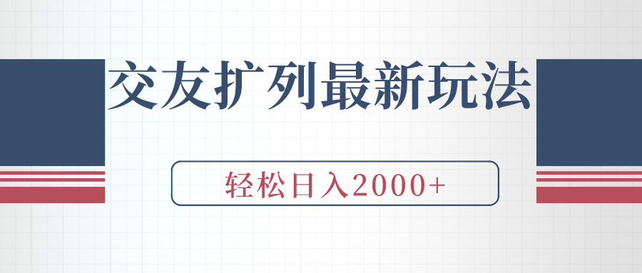 交友擴列最新玩法，加爆微信，輕松日入2000+