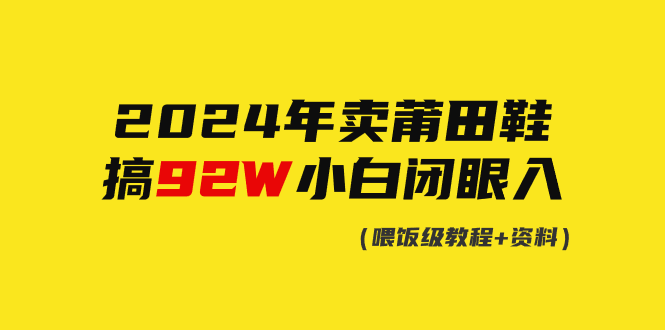 2024年賣莆田鞋，搞了92W，小白閉眼操作！