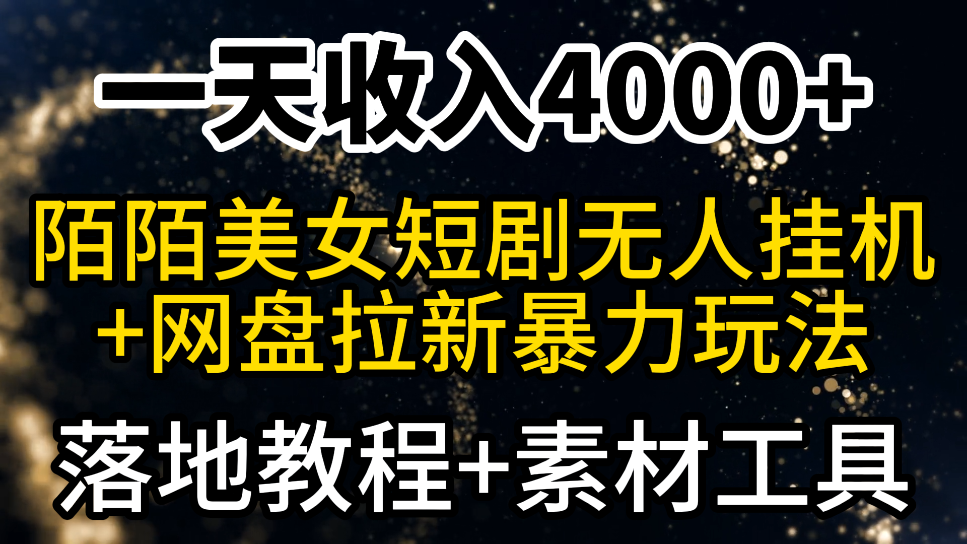 一天收入4000+，最新陌陌短劇美女無人直播+網(wǎng)盤拉新暴力玩法 教程+素材工具