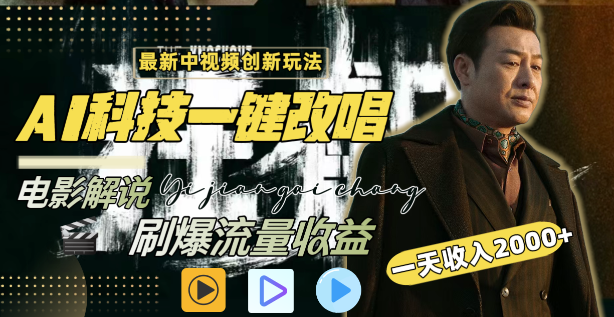 中視頻最新玩法，AI一鍵改唱影視解說，刷爆全網(wǎng)流量，日入2000＋全平臺(tái)通用
