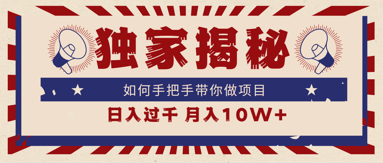 獨家揭秘，如何手把手帶你做項目，日入上千，月入10W+