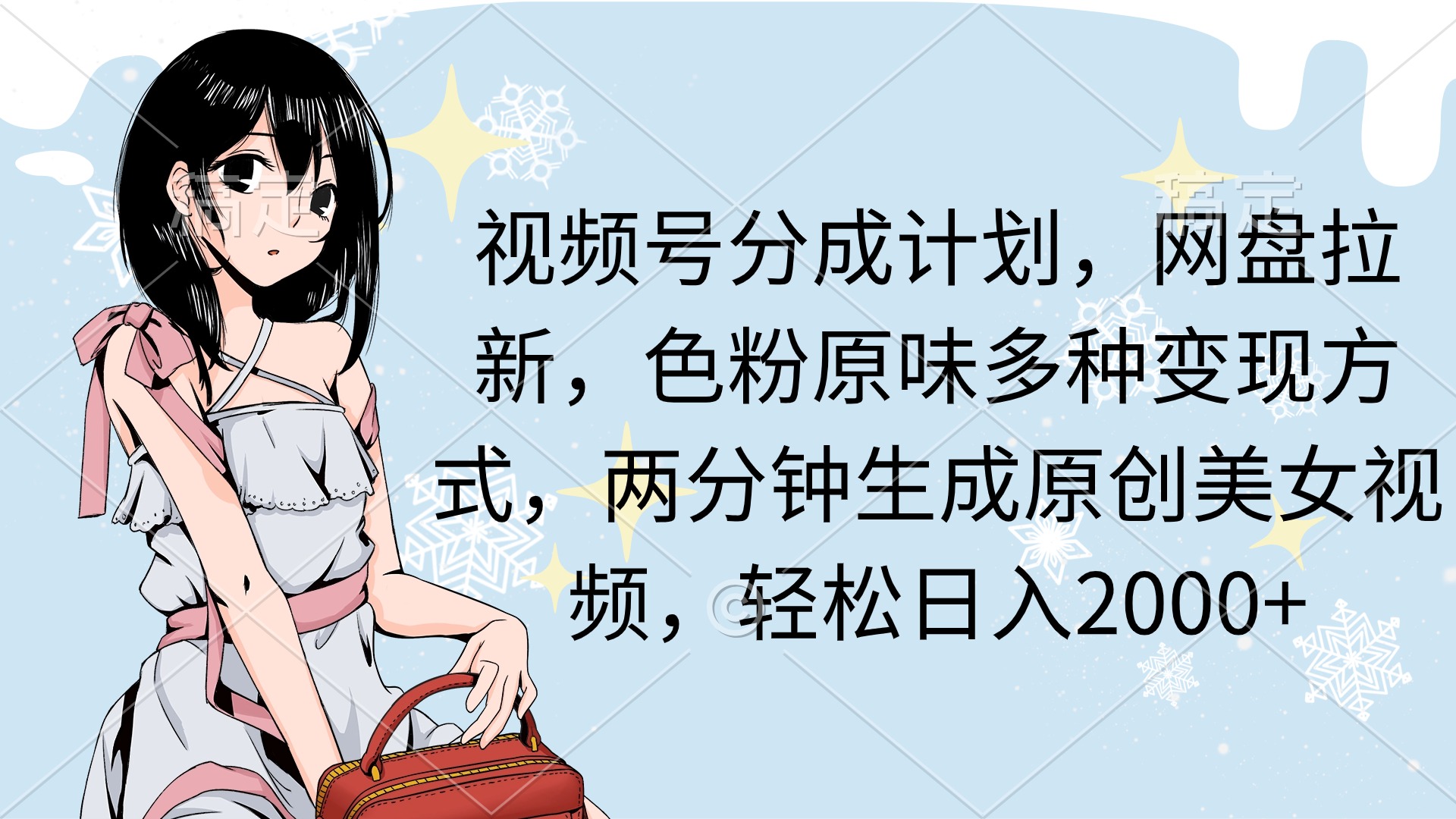 視頻號(hào)分成計(jì)劃，網(wǎng)盤拉新，S粉原味多種變現(xiàn)方式，兩分鐘生成原創(chuàng)美女…