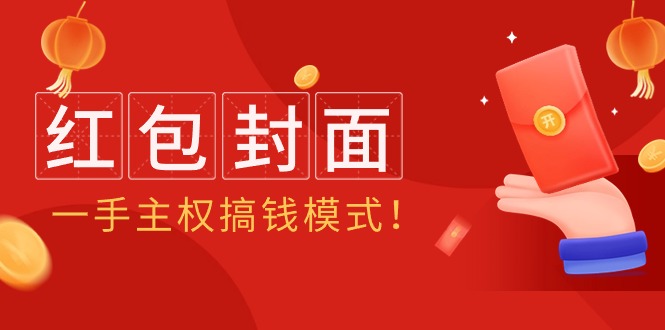 2024年某收費(fèi)教程：紅包封面項(xiàng)目，一手主權(quán)搞錢(qián)模式！