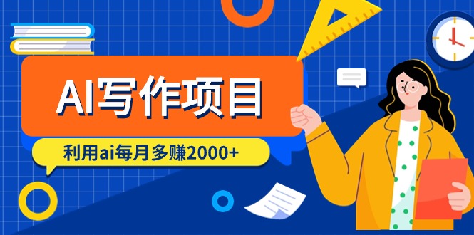 AI寫作項(xiàng)目，利用ai每月多賺2000+（9節(jié)課）