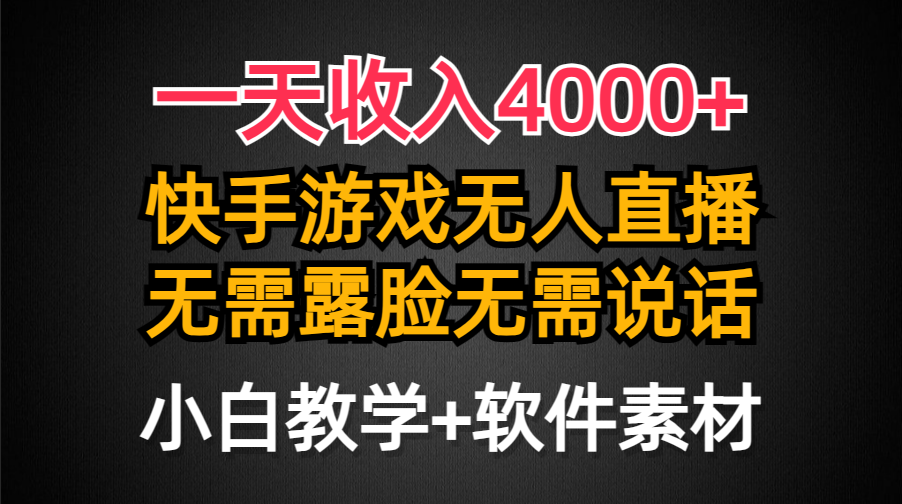 一天收入4000+，快手游戲半無人直播掛小鈴鐺，加上最新防封技術(shù)，無需露…