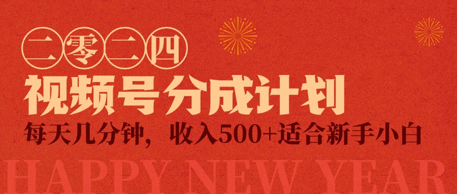 視頻號創(chuàng)作者分成計劃，每天幾分鐘，收入500+，小而美項目