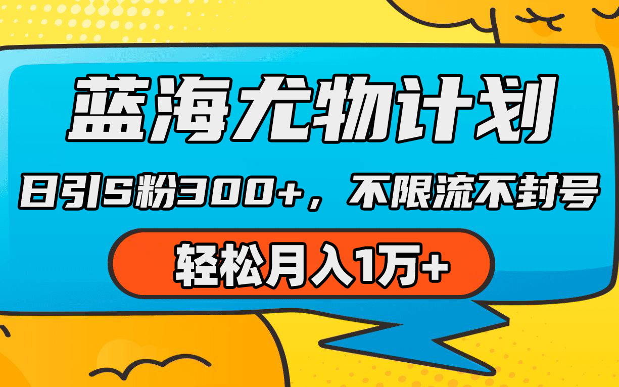 藍(lán)海尤物計(jì)劃，AI重繪美女視頻，日引s粉300+，不限流不封號，輕松月入1萬+