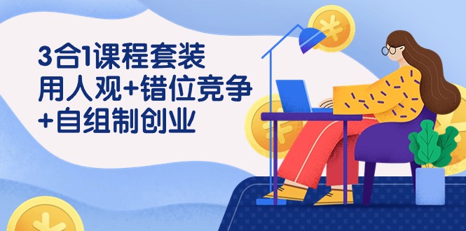 3 合1課程套裝，用人觀+錯(cuò)位競(jìng)爭(zhēng)+自組 制創(chuàng)業(yè)（43節(jié)課）