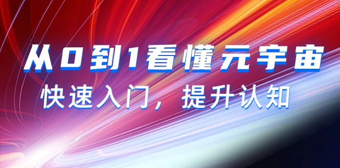 從0到1看懂-元宇宙，快速入門，提升認(rèn)知（15節(jié)視頻課）