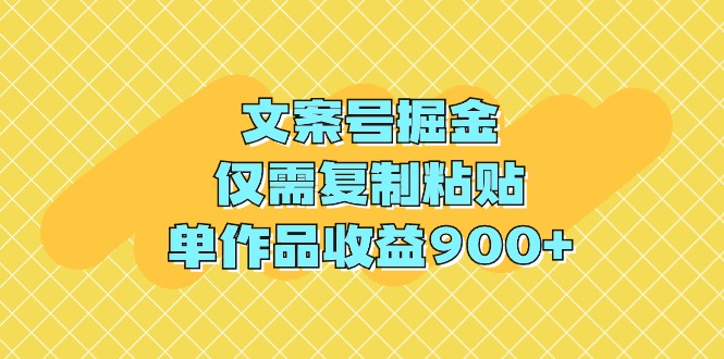 文案號(hào)掘金，僅需復(fù)制粘貼，單作品收益900+