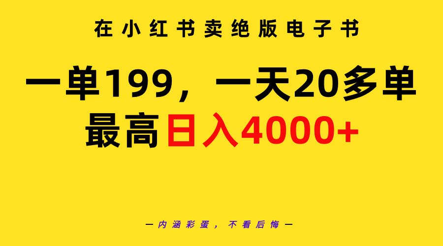 在小紅書賣絕版電子書，一單199 一天最多搞20多單，最高日入4000+教程+資料