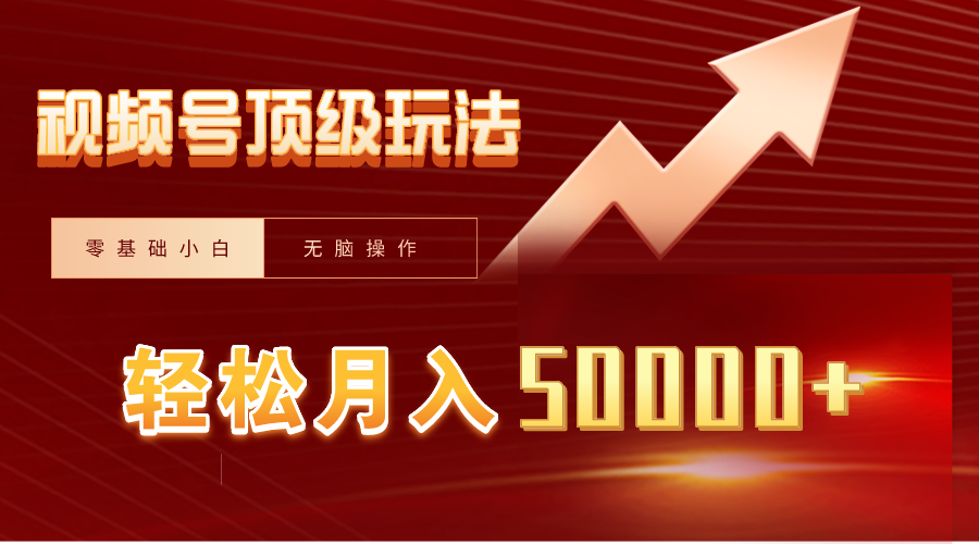 視頻號短劇搬運狂懟玩法，零基礎小白月入50000+
