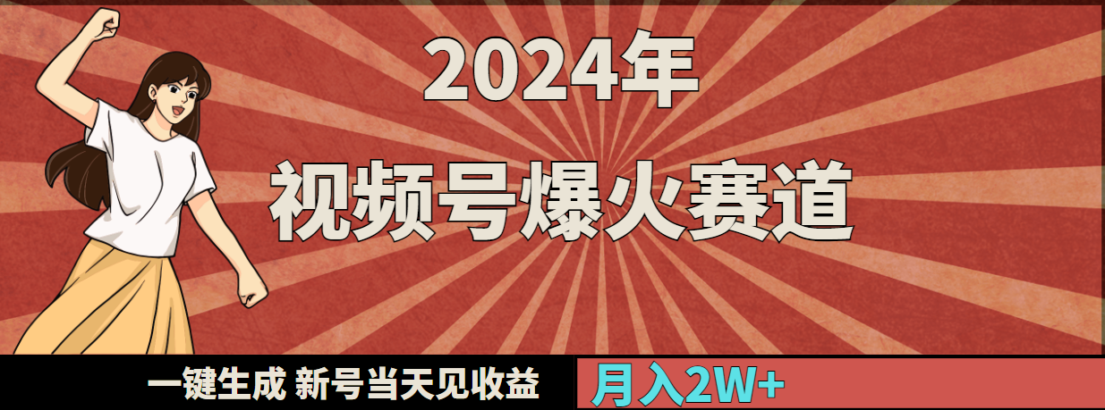 2024年視頻號(hào)爆火賽道，一鍵生成，新號(hào)當(dāng)天見(jiàn)收益，月入20000+
