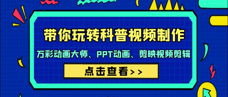帶你玩轉(zhuǎn)科普視頻 制作：萬(wàn)彩動(dòng)畫大師、PPT動(dòng)畫、剪映視頻剪輯（44節(jié)課）