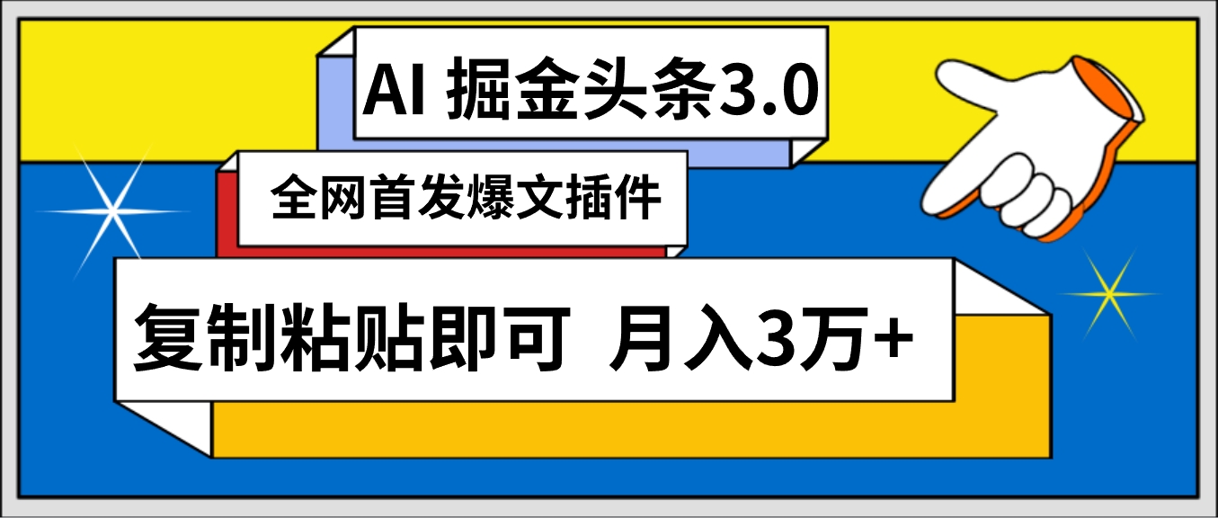 AI自動(dòng)生成頭條，三分鐘輕松發(fā)布內(nèi)容，復(fù)制粘貼即可， 保守月入3萬(wàn)+
