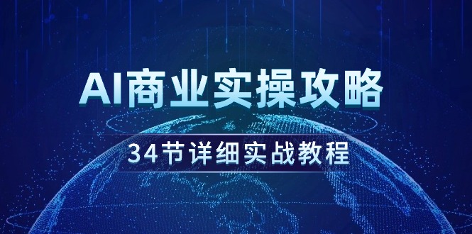 AI商業(yè)實操攻略，34節(jié)詳細實戰(zhàn)教程！
