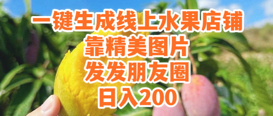 一鍵生成線上水果店，靠精美圖片發(fā)發(fā)朋友圈，也能日入200