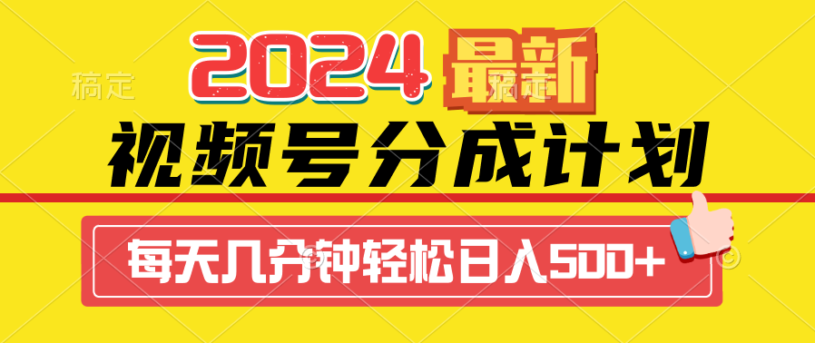 2024視頻號(hào)分成計(jì)劃最新玩法，一鍵生成機(jī)器人原創(chuàng)視頻，收益翻倍，日入500+