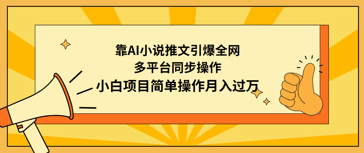 靠AI小說推文引爆全網(wǎng)，多平臺同步操作，小白項目簡單操作月入過萬