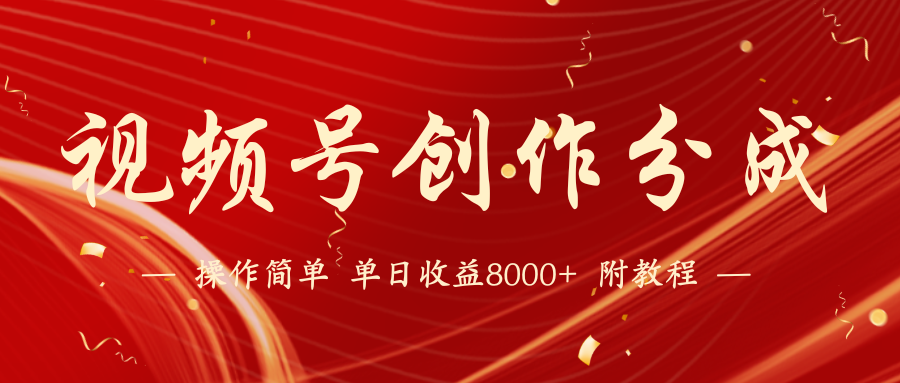【藍(lán)海項目】視頻號創(chuàng)作分成計劃，24年最新熱門玩法，單天收益破8000+！