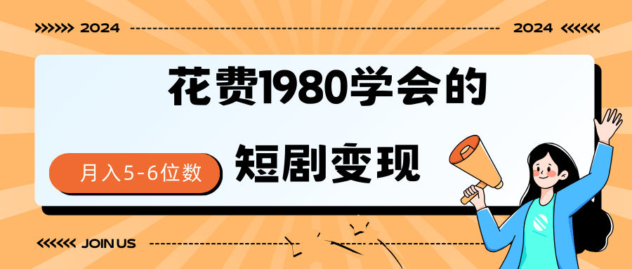 短劇變現(xiàn)技巧 授權(quán)免費(fèi)一個月輕松到手5-6位數(shù)