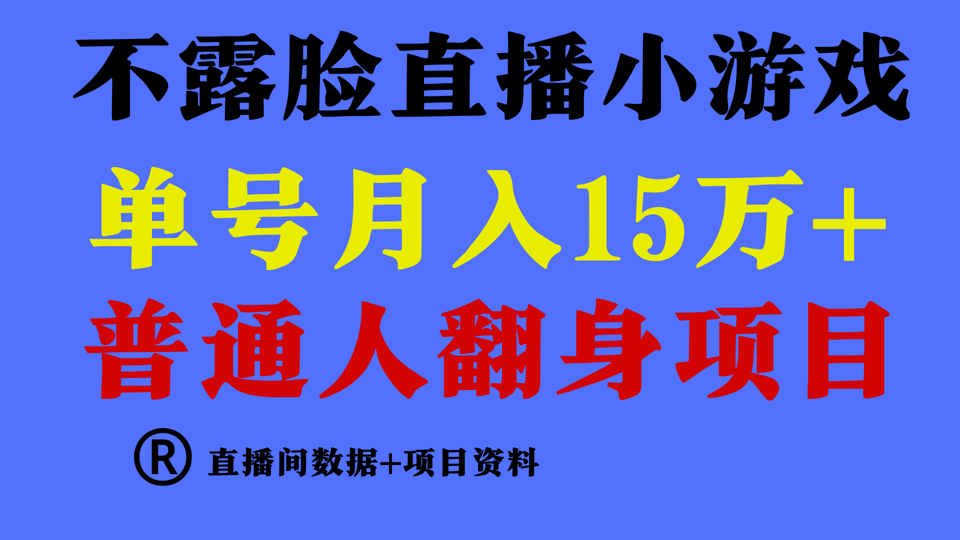 普通人翻身項(xiàng)目 ，月收益15萬+，不用露臉只說話直播找茬類小游戲，小白…