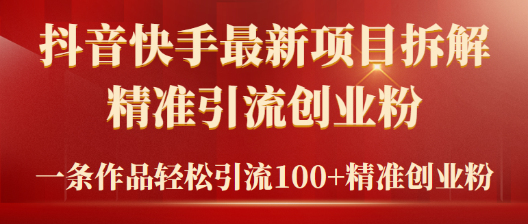 2024年抖音快手最新項(xiàng)目拆解視頻引流創(chuàng)業(yè)粉，一天輕松引流精準(zhǔn)創(chuàng)業(yè)粉100+