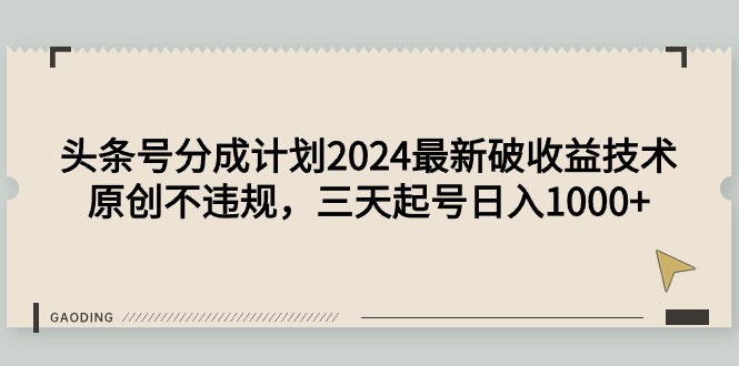 頭條號(hào)分成計(jì)劃2024最新破收益技術(shù)，原創(chuàng)不違規(guī)，三天起號(hào)日入1000+