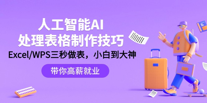 人工智能-AI處理表格制作技巧：Excel/WPS三秒做表，大神到小白