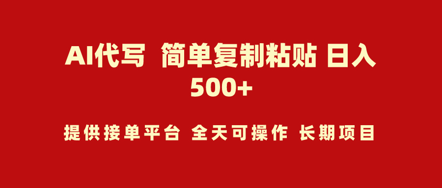 AI代寫項(xiàng)目 簡單復(fù)制粘貼 小白輕松上手 日入500+