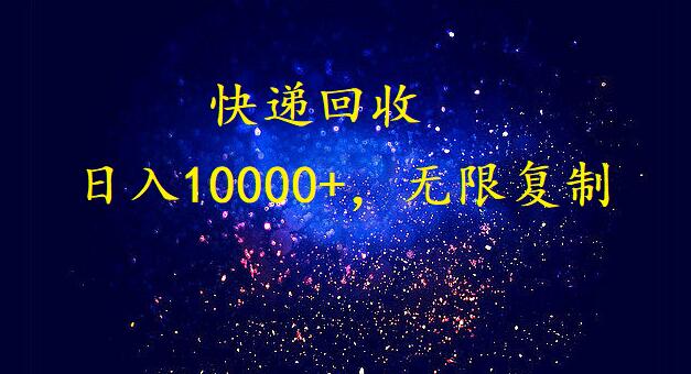 完美落地，暴利快遞回收項(xiàng)目。每天收入10000+，可無限放大