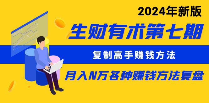 生財有術(shù)第七期：復(fù)制高手賺錢方法 月入N萬各種方法復(fù)盤（更新到24年0313）