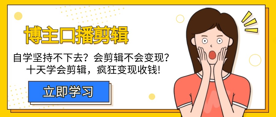博主-口播剪輯，自學(xué)堅持不下去？會剪輯不會變現(xiàn)？十天學(xué)會剪輯，瘋狂收錢