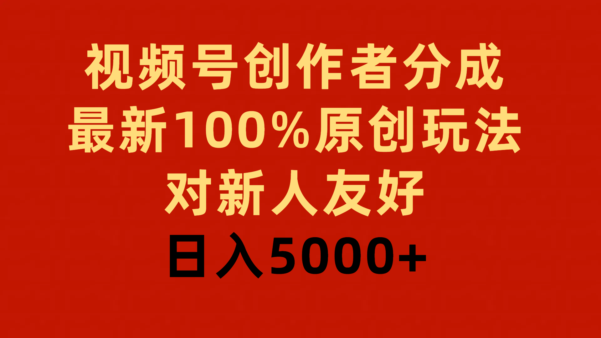 視頻號(hào)創(chuàng)作者分成，最新100%原創(chuàng)玩法，對(duì)新人友好，日入5000+
