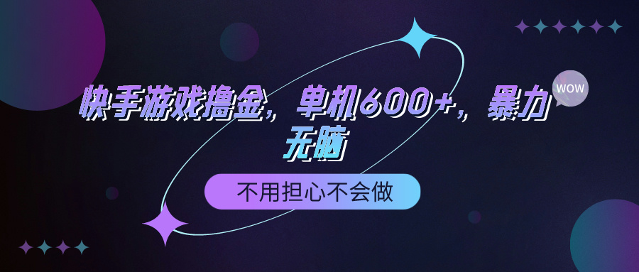 快手游戲100%轉(zhuǎn)化擼金，單機(jī)600+，不用擔(dān)心不會(huì)做