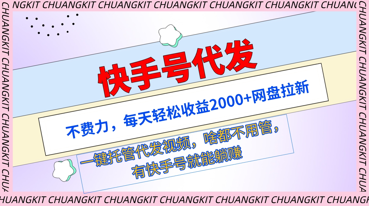 快手號代發(fā)：不費力，每天輕松收益2000+網(wǎng)盤拉新一鍵托管代發(fā)視頻