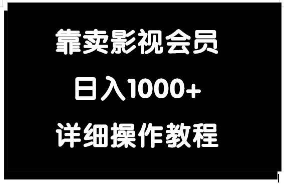 靠賣影視會員，日入1000+