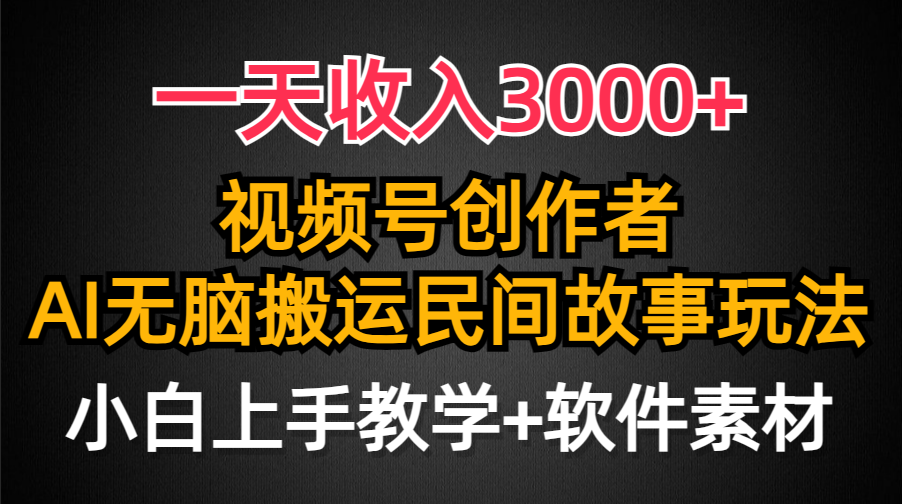 一天收入3000+，視頻號創(chuàng)作者分成，民間故事AI創(chuàng)作，條條爆流量，小白也…