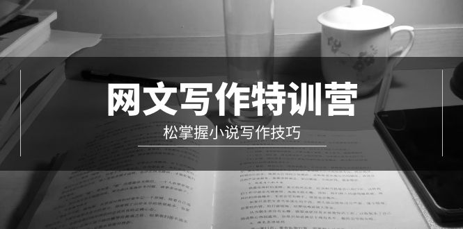 網(wǎng)文-寫作特訓營，松掌握小說寫作技巧（20節(jié)視頻課）